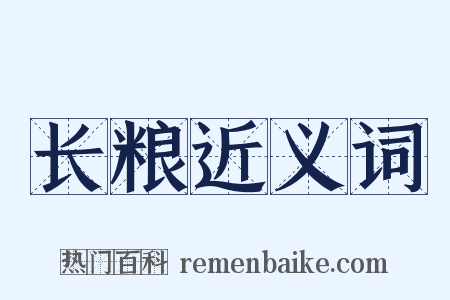 长粮近义词是什么意思的图片